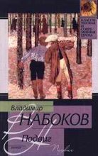 Книга - Владимир Владимирович Набоков - 1938 Подвиг - читать