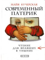 Книга - Майя Александровна Кучерская - Современный патерик - читать