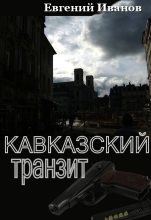 Книга - Евгений Геннадьевич Иванов - Кавказский транзит - читать
