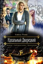 Книга - Valery  Frost - Идеальный Дворецкий - читать