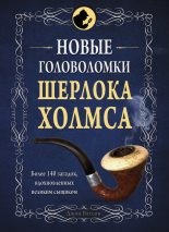 Книга -   Коллектив авторов - Новые головоломки Шерлока Холмса - читать