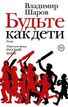 Книга - Владимир Александрович Шаров - Будьте как дети - читать