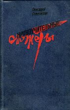 Книга - Геннадий Александрович Семенихин - Взлетная полоса - читать