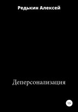 Книга - Алексей  Редькин - Деперсонализация - читать