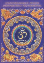 Книга - Свами Вишнудевананда Гири - Освобождающий Нектар Драгоценных Наставлений - читать