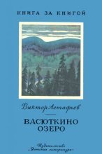 Книга - Виктор Петрович Астафьев - Васюткино озеро - читать