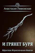 Книга - Анастасия  Левковская - И грянет буря - читать