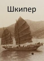 Книга - Михаил Николаевич Дулепа - Шкипер  - читать