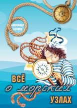 Книга - Александр Васильевич Козлов - Все о морских узлах - читать