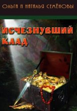 Книга - Наталья  Семёнова - Исчезнувший клад - читать