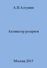 Книга - Александр Иванович Алтунин - Активатор резервов - читать