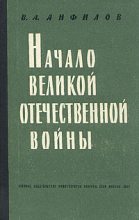 Книга - Виктор Александрович Анфилов - Начало Великой Отечественной войны - читать