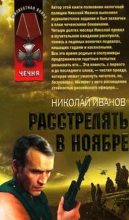 Книга - Николай Федорович Иванов - Расстрелять в ноябре - читать