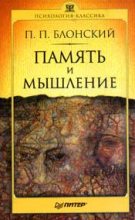 Книга - Павел Петрович Блонский - Память и мышление - читать