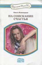 Книга - Ольга Михайловна Ясинецкая - На соискание счастья - читать