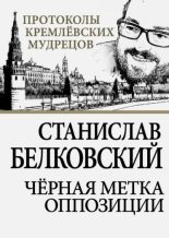 Книга - Станислав Александрович Белковский - Черная метка оппозиции - читать