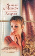Книга - Екатерина Георгиевна Маркова - Актриса - читать
