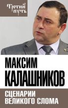 Книга - Максим  Калашников - Сценарии великого слома - читать
