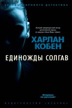 Книга - Харлан  Кобен - Единожды солгав - читать
