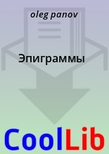 Книга - oleg  panov - Эпиграммы - читать