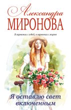 Книга - Александра Васильевна Миронова - Я оставлю свет включенным - читать