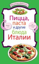 Книга - Коллектив авторов -- Кулинария - Пицца, паста и другие блюда Италии - читать