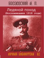 Книга - Африкан Петрович Богаевский - Ледяной поход (Воспоминания 1918 года) - читать