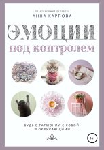 Книга - Анна  Карпова - Эмоции под контролем - читать