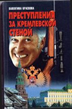 Книга - Валентина Сергеевна Краскова - Преступления за кремлевской стеной - читать