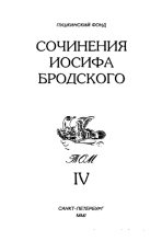 Книга - Иосиф Александрович Бродский - Сочинения Иосифа Бродского. Том IV - читать