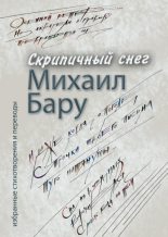 Книга - Михаил  Бару - Скрипичный снег - читать