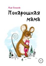 Книга - Аня  Спонка - Понарошная мама - читать