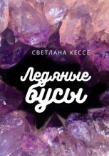 Книга - Светлана  Кессе - Ледяные бусы - читать