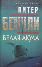 Книга - Питер Бредфорд Бенчли - Белая акула - читать