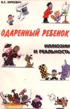 Книга - Виктория Соломоновна Юркевич - Одаренный ребенок. Иллюзии и реальность - читать