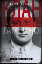 Книга - Борис  Винокур - Клан Гамбино. Новое поколение мафии - читать