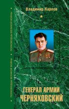 Книга - Владимир Васильевич Карпов - Генерал армии Черняховский - читать