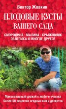 Книга - Виктор  Жвакин - Плодовые кусты вашего сада - читать