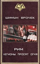 Книга - Шимун  Врочек - Рим 2. Легионы просят огня (СИ) - читать
