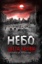 Книга - Сергей Алексеевич Попов - Небо цвета крови - читать