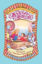 Книга - Жаклин  Уилсон - Печенька, или История Красавицы - читать