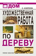 Книга - Екатерина Алексеевна Андреева - Художественная работа по дереву - читать