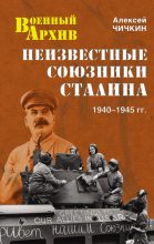 Книга - Алексей Алексеевич Чичкин - Неизвестные союзники Сталина. 1940–1945 гг. - читать