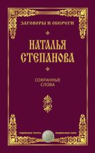 Книга - Наталья Ивановна Степанова - Сохранные слова - читать