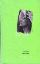 Книга - Татьяна Антоновна Иванова - Бэль, или Сказка в Париже - читать