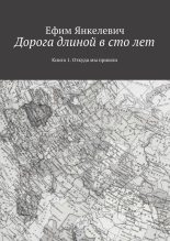 Книга - Ефим  Янкелевич - Дорога длиной в сто лет - читать