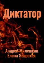 Книга - Андрей  Милешкин - Диктатор - читать