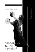 Книга - Ирина Евгеньевна Сироткина - Свободный танец в России - читать