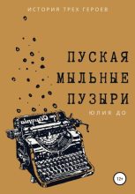 Книга - Юлия  До - Пуская мыльные пузыри - читать