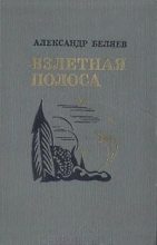 Книга - Александр Павлович Беляев - Взлетная полоса - читать